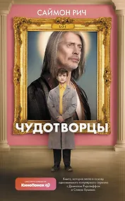 Купить Чудотворцы — Фото №1