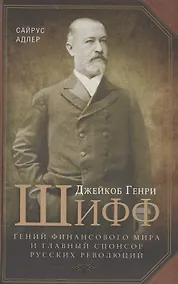 Купить Джейкоб Генри Шифф. Гений финансового мира и главный спонсор русских революций — Фото №1