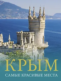 Купить Крым. Самые красивые места — Фото №1