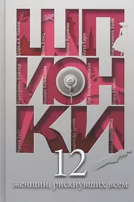 Купить Шпионки. 12 женщин, рискнувших всем — Фото №1