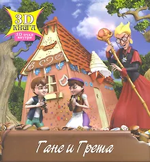 Купить Ганс и Грета — Фото №1