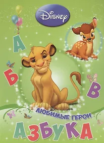 Купить Азбука. Любимые герои — Фото №1