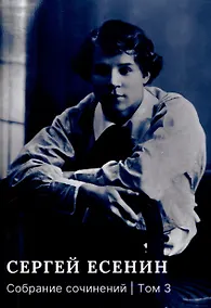 Купить Собрание сочинений: В 3 томах. Том. 3 — Фото №1