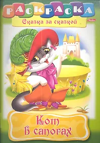 Купить Кот в сапогах. Раскраска — Фото №1