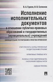 Купить Исполнение исполнительных документов в отн. публ.-прав. обр. и гос. (муниц.) учр. (Гуреев) — Фото №1