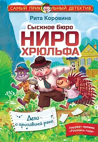 Купить Сыскное бюро Ниро Хрюльфа. Дело о пропавшей реке — Фото №1
