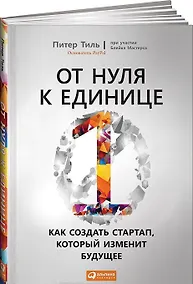 Купить От нуля к единице: Как создать стартап, который изменит будущее — Фото №1