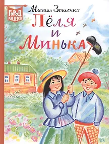 Купить Леля и Минька. Рассказы для детей — Фото №1