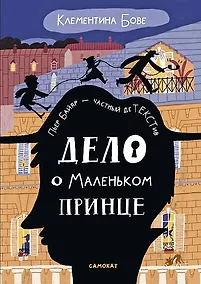 Купить Дело о Маленьком принце — Фото №1