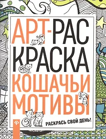 Купить Кошачьи мотивы — Фото №1