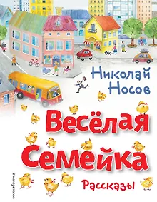 Купить Весёлая семейка. Рассказы (ил. О. Зобниной) — Фото №1