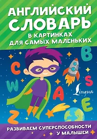 Купить Английский словарь в картинках для самых маленьких — Фото №1