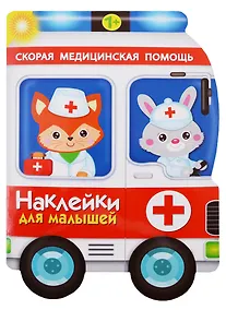 Купить Наклейки для малышей. скорая помощь — Фото №1