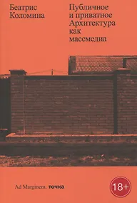 Купить Публичное и приватное. Архитектура как массмедиа — Фото №1
