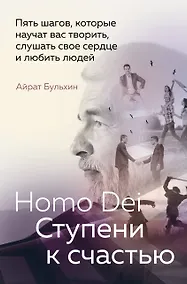 Купить Homo Dei. Ступени к счастью. Пять шагов, которые научат вас творить, слушать свое сердце и любить людей — Фото №1