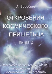 Купить Откровения космического пришельца: Книга 2 — Фото №1