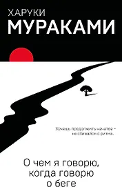Купить О чем я говорю, когда говорю о беге — Фото №1