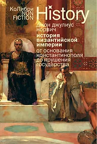 Купить История Византийской империи: От основания Константинополя до крушения государства (европокет) — Фото №1