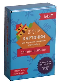 Купить Карточки для изучения иероглифов. Быт — Фото №1