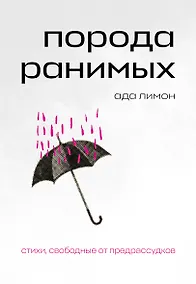 Купить Порода ранимых — Фото №1