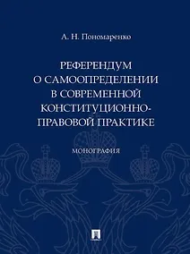 Купить Референдум о самоопределении в современной конституционно-правовой практике: монография — Фото №1