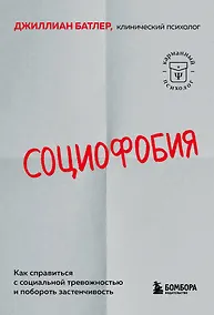 Купить Социофобия. Как справиться с социальной тревожностью и побороть застенчивость — Фото №1