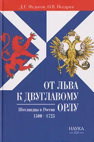 Купить От Льва к Двуглавому Орлу. Шотландцы в России. 1500-1725 — Фото №1