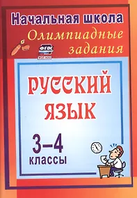 Купить Олимпиадные задания по русскому языку. 3-4 классы. 4-е издание, исправленное — Фото №1