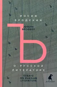 Купить О русской литературе. Essays on Russian Literature. Избранные эссе — Фото №1