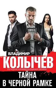 Купить Тайна в черной рамке — Фото №1