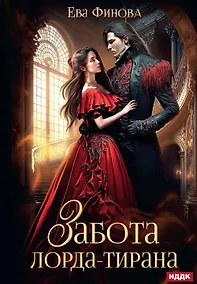 Купить Забота лорда-тирана — Фото №1