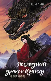 Купить Последний дракон Цзянху — Фото №1