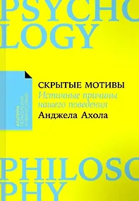 Купить Скрытые мотивы. Истинные причины нашего поведения — Фото №1