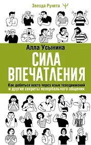 Купить Сила впечатления. Как добиться всего через язык телодвижений и другие секреты невербального общения — Фото №1