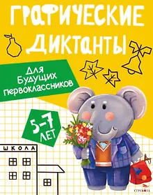 Купить Графические диктанты. Для будущих первоклассников — Фото №1