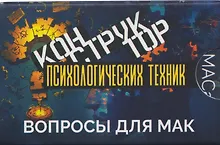 Купить Конструктор психологических техник. Вопросы для МАК — Фото №1