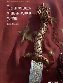 Купить Третья исповедь экономического убийцы — Фото №1