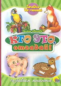 Купить Кто это, отгадай! — Фото №1