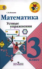 Купить Математика. 3 кл. Устные упражнения. (ФГОС) — Фото №1