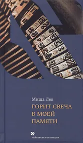 Купить Горит свеча в моей памяти — Фото №1