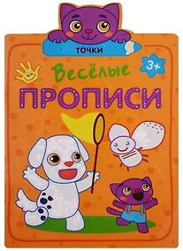 Купить Веселые прописи. Точки — Фото №1