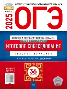 Купить ОГЭ-2025. Русский язык. Итоговое собеседование. Типовые варианты. 36 вариантов — Фото №1