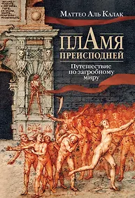 Купить Пламя преисподней: Путешествие по загробному миру — Фото №1
