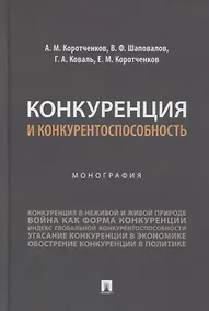 Купить Конкуренция и конкурентоспособность. Монография — Фото №1