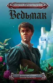 Купить Ведьмак. Крещение огнем. Башня ласточки — Фото №1