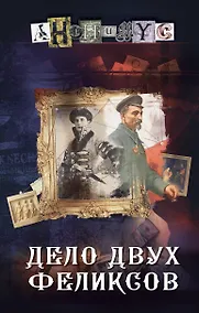 Купить Дело двух Феликсов — Фото №1