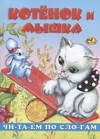 Купить Читаем по слогам. Котенок и мышка — Фото №1