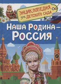 Купить Наша родина - Россия — Фото №1