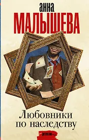 Купить Любовники по наследству — Фото №1