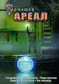 Купить Ареал Государство в государстве. Умри красиво. Один в поле не воин. Что посеешь. Фантастические романы (уникальное лимитированное издание)_ — Фото №1